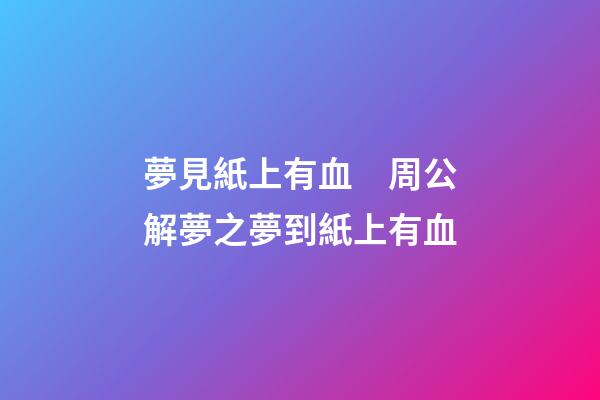 夢見紙上有血　周公解夢之夢到紙上有血